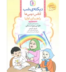 کتاب دیکته ی شب کلاس دومی ها (راهنمای اولیا) کتاب دیکته ی شب کلاس دومی ها (راهنمای اولیا)