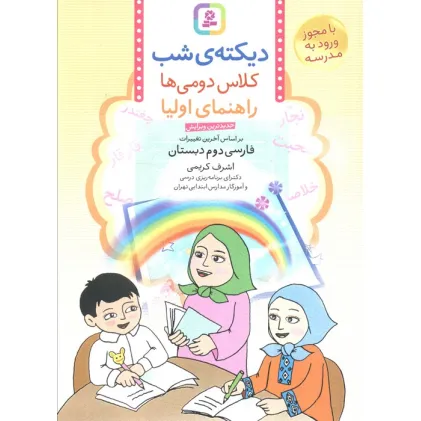 کتاب دیکته ی شب کلاس دومی ها (راهنمای اولیا)