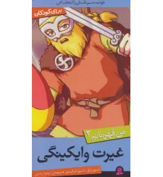کتاب من قهرمانم 2 (غیرت وایکینگی) کتاب من قهرمانم 2 (غیرت وایکینگی)