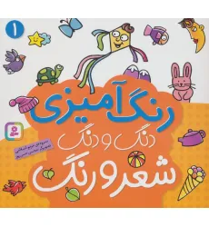 کتاب دنگ و دنگ شعر و رنگ 1 (رنگ آمیزی) کتاب دنگ و دنگ شعر و رنگ 1 (رنگ آمیزی)