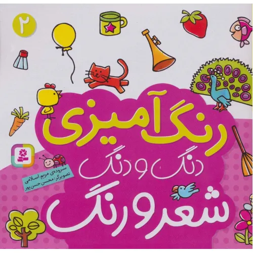 کتاب دنگ و دنگ شعر و رنگ 2 (رنگ آمیزی)