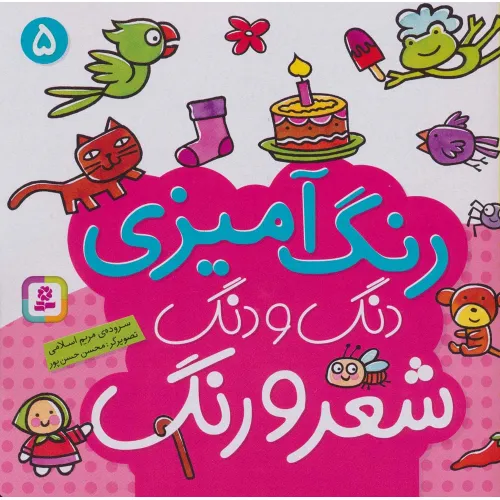 کتاب دنگ و دنگ شعر و رنگ 5 (رنگ آمیزی)