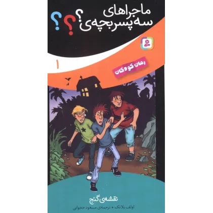 کتاب ماجراهای سه پسر بچه ی؟؟؟ 1 (نقشه ی گنج)