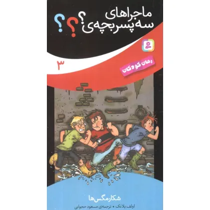 کتاب ماجراهای سه پسر بچه ی؟؟؟ 3 (شکار مگس ها)