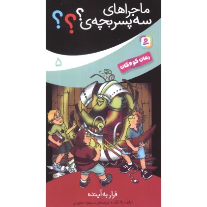 کتاب ماجراهای سه پسر بچه ی؟؟؟ 5 (فرار به آینده)
