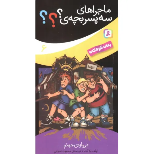 کتاب ماجراهای سه پسر بچه ی؟؟؟ 6 (دروازه ی جهنم)