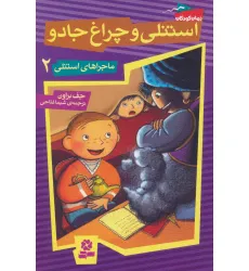 کتاب ماجراهای استنلی 2 (استنلی و چراغ جادو) کتاب ماجراهای استنلی 2 (استنلی و چراغ جادو)