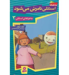 کتاب ماجراهای استنلی 3 (استنلی نامریی می شود) کتاب ماجراهای استنلی 3 (استنلی نامریی می شود)