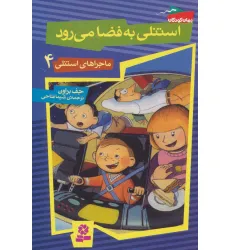 کتاب ماجراهای استنلی 4 (استنلی به فضا می رود) کتاب ماجراهای استنلی 4 (استنلی به فضا می رود)