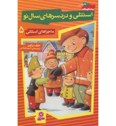 کتاب ماجراهای استنلی 5 (استنلی و دردسرهای سال نو) کتاب ماجراهای استنلی 5 (استنلی و دردسرهای سال نو)