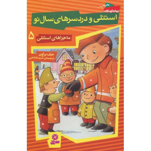 کتاب ماجراهای استنلی 5 (استنلی و دردسرهای سال نو)