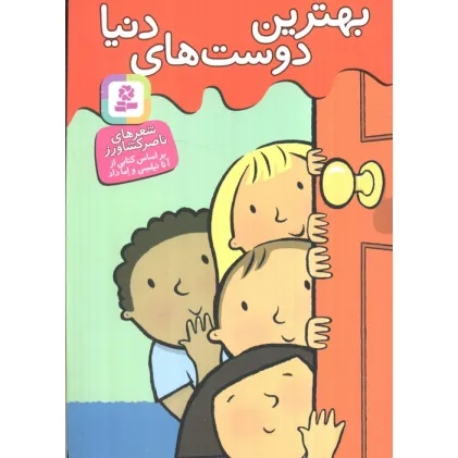 کتاب بهترین دوست های دنیا (گلاسه)