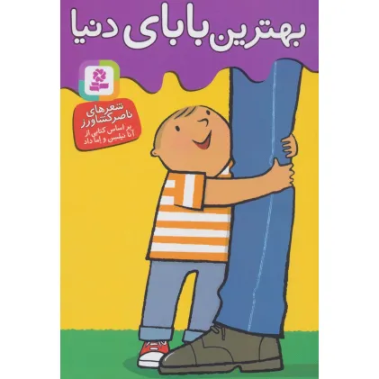 کتاب بهترین بابای دنیا (گلاسه)