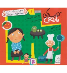 کتاب های نارنجی،هفته ی 1 (مهمانی خانم غازه و 6 قصه ی دیگر)،(گلاسه) کتاب های نارنجی،هفته ی 1 (مهمانی خانم غازه و 6 قصه ی دیگر)،(گلاسه)