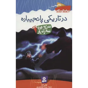 کتاب سرزمین سحرآمیز31 (در تاریکی پانجیباره) کتاب سرزمین سحرآمیز31 (در تاریکی پانجیباره)