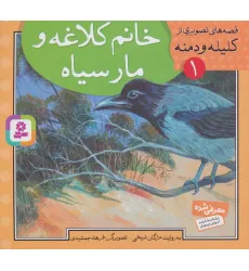کتاب قصه های تصویری از کلیله و دمنه 1 (خانم کلاغه و مار سیاه)