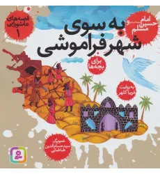 کتاب قصه های عاشورایی 1 (به سوی شهر فراموشی،امام حسین (ع) و مسلم)