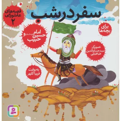 کتاب قصه های عاشورایی 2 (سفر در شب،امام حسین (ع) و حبیب)،(گلاسه)