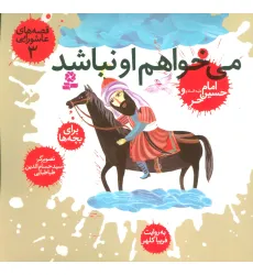 کتاب قصه های عاشورایی 3 (می خواهم او نباشد،امام حسین (ع) و حر) کتاب قصه های عاشورایی 3 (می خواهم او نباشد،امام حسین (ع) و حر)