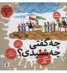 کتاب قصه های عاشورایی 4 (چه گفتی،چه شنیدی؟امام حسین (ع) و زهیر) کتاب قصه های عاشورایی 4 (چه گفتی،چه شنیدی؟امام حسین (ع) و زهیر)