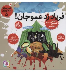 کتاب قصه های عاشورایی 5 (فریاد زد عمو جان!امام حسین (ع) و قاسم) کتاب قصه های عاشورایی 5 (فریاد زد عمو جان!امام حسین (ع) و قاسم)