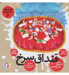 کتاب قصه های عاشورایی 6 (قنداق سرخ،امام حسین(ع) و علی اصغر) کتاب قصه های عاشورایی 6 (قنداق سرخ،امام حسین(ع) و علی اصغر)