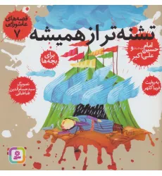 کتاب قصه های عاشورایی 7 (تشنه تر از همیشه،اما حسین (ع) و علی اکبر) کتاب قصه های عاشورایی 7 (تشنه تر از همیشه،اما حسین (ع) و علی اکبر)