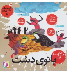 کتاب قصه های عاشورایی 8 (بانوی دشت،امام حسین (ع) و زینب)