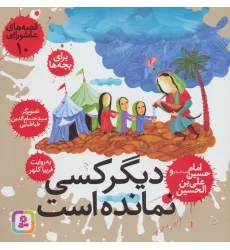 کتاب قصه های عاشورا10 (دیگر کسی نمانده است،امام حسین (ع) و علی بن الحسین) کتاب قصه های عاشورا10 (دیگر کسی نمانده است،امام حسین (ع) و علی بن الحسین)