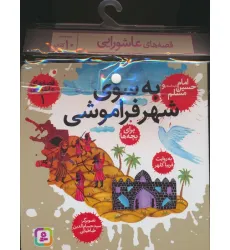 کتاب مجموعه کتاب آویزدار قصه های عاشورایی (10جلدی) کتاب مجموعه کتاب آویزدار قصه های عاشورایی (10جلدی)