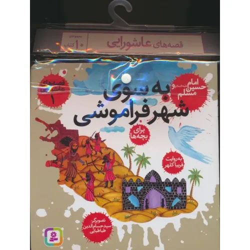 کتاب مجموعه کتاب آویزدار قصه های عاشورایی (10جلدی)