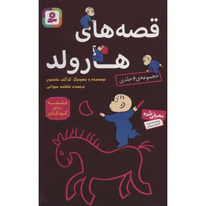 کتاب مجموعه قصه های هارولد (فلسفه برای کودکان)