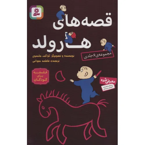 کتاب مجموعه قصه های هارولد (فلسفه برای کودکان)