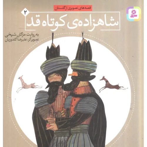 کتاب شاهزاده کوتاه قد (قصه های تصویری از گلستان 2)