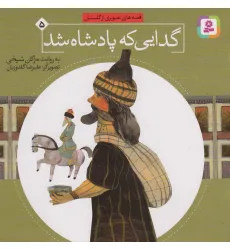 کتاب قصه های تصویری از گلستان 5 (گدایی که پادشاه شد)،(گلاسه)