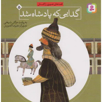کتاب قصه های تصویری از گلستان 5 (گدایی که پادشاه شد)،(گلاسه)