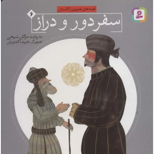 کتاب قصه های تصویری از گلستان 6 (سفر دور و دراز)