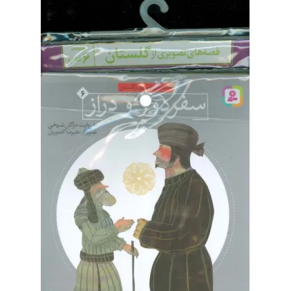 کتاب مجموعه کتاب آویزدار قصه های تصویری از گلستان (6جلدی)