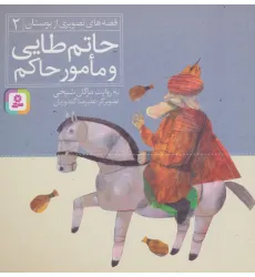 کتاب حاتم طایی و مامور حاکم (قصه های تصویری از بوستان 2)