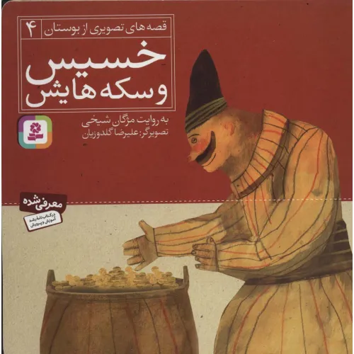 کتاب خسیس و سکه هایش (قصه های تصویری از بوستان 4)