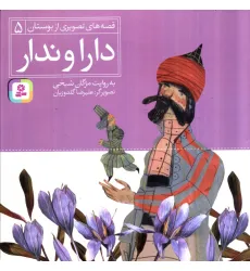 کتاب قصه های تصویری از بوستان 5 (دارا و ندار)،(گلاسه)