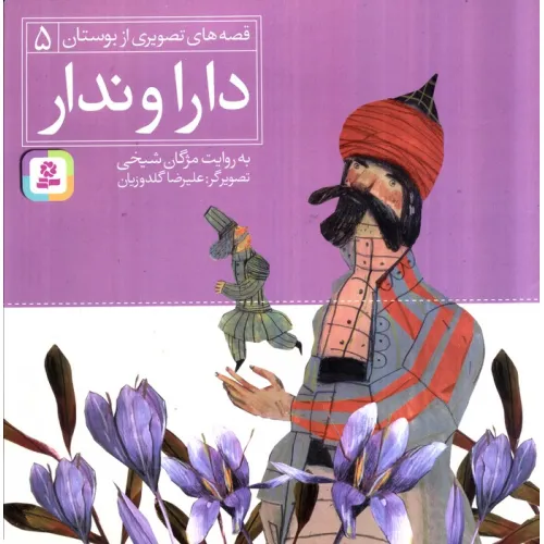 کتاب قصه های تصویری از بوستان 5 (دارا و ندار)،(گلاسه)