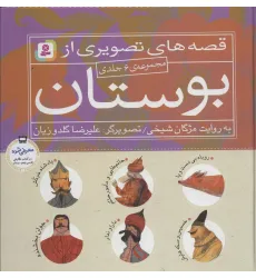 کتاب مجموعه قصه های تصویری از بوستان