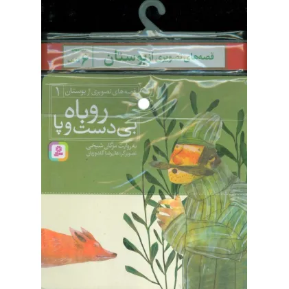 کتاب مجموعه کتاب آویزدار قصه های تصویری از بوستان (6جلدی)