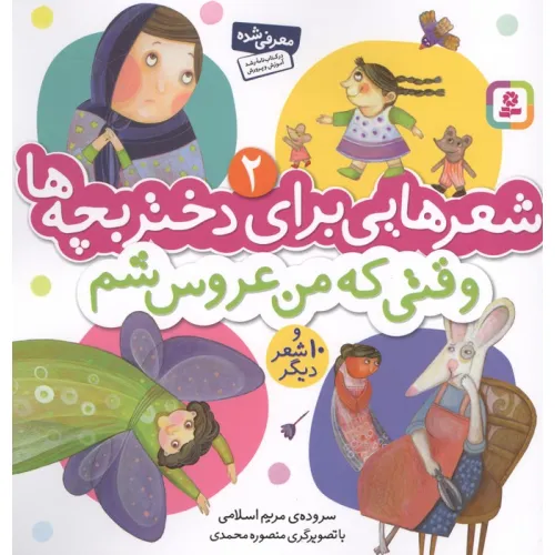 کتاب شعرهایی برای دختر بچه ها 2 (وقتی که من عروس شم)،(گلاسه)