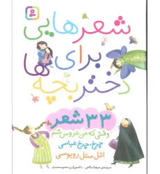 کتاب شعرهایی برای دختر بچه ها (33 شعر)،(گلاسه)