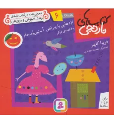 کتاب های نارنجی،هفته ی 6 (اژدهایی با پیراهن آستین پف دار و 6 قصه ی دیگر)،(گلاسه) کتاب های نارنجی،هفته ی 6 (اژدهایی با پیراهن آستین پف دار و 6 قصه ی دیگر)،(گلاسه)