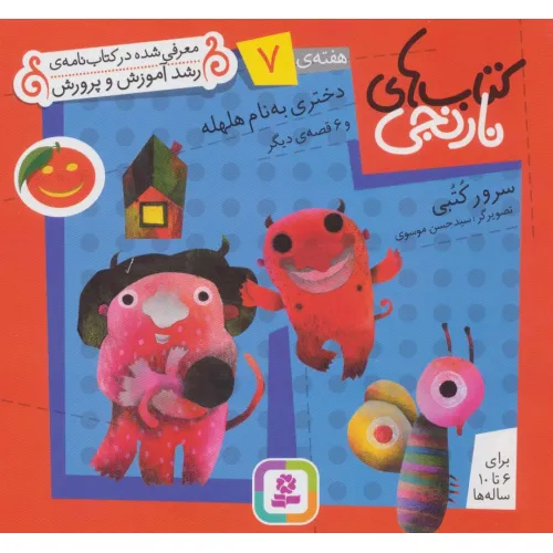 کتاب های نارنجی،هفته ی 7 (دختری به نام هلهله و 6 قصه ی دیگر)،(گلاسه)