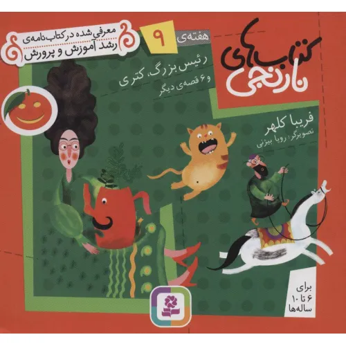 کتاب های نارنجی،هفته ی 9 (رییس بزرگ،کتری و 6 قصه ی دیگر)،(گلاسه)