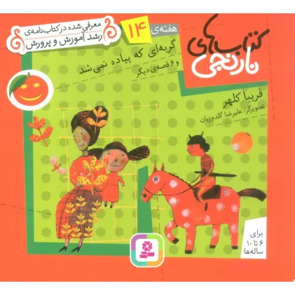 کتاب های نارنجی،هفته ی14 (گربه ای که پیاده نمی شد و 6 قصه ی دیگر)،(گلاسه)